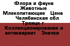 Флора и фауна Животные Млекопитающие › Цена ­ 18 - Челябинская обл., Троицк г. Коллекционирование и антиквариат » Значки   